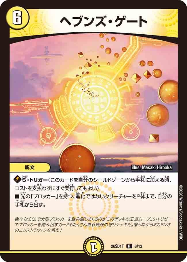 ヘブンズ･ゲート(DM26SD1T8/13)